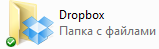 Папка DropBox