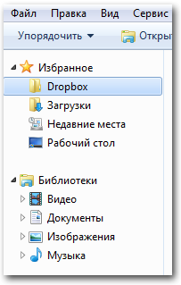 Папка Dropbox в меню навигации Папка Dropbox в меню навигации