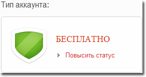 Бесплатный тип аккаунта Бесплатный тип аккаунта