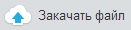 Кнопка загрузки файлов