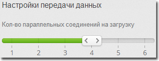 Настройки передачи данных Настройки передачи данных