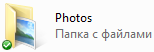 Папка "Photos" Папка "Photos"