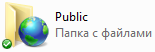 Папка "Public" Папка "Public"