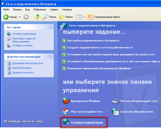 Вкладка - Сетевые подключения (WinXP)